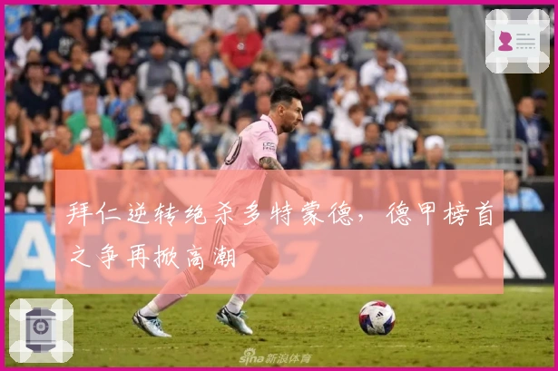 拜仁逆转绝杀多特蒙德，德甲榜首之争再掀高潮