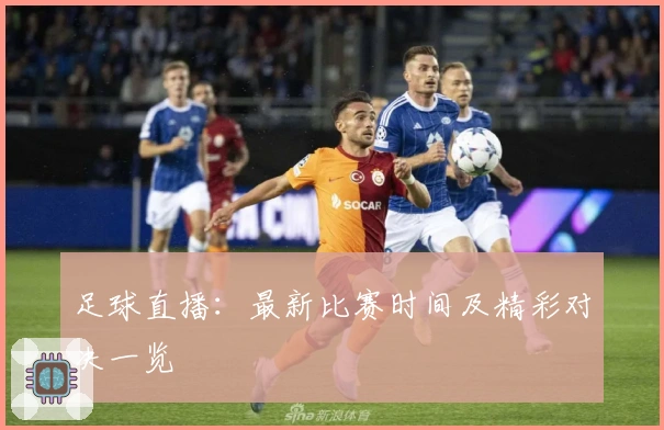 足球直播:最新比赛时间及精彩对决一览