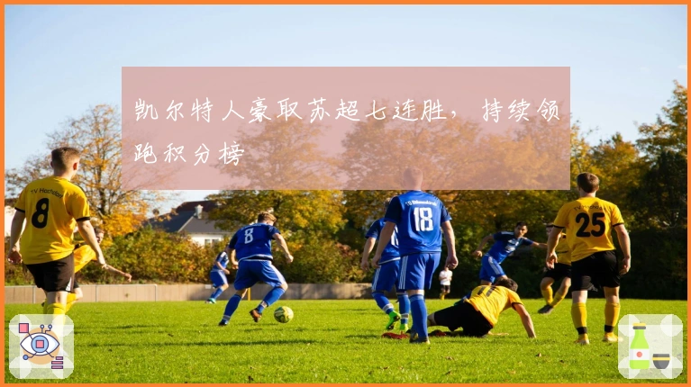 凯尔特人豪取苏超七连胜，持续领跑积分榜