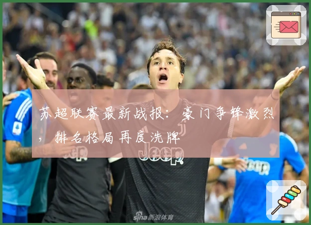 苏超联赛最新战报：豪门争锋激烈，排名格局再度洗牌