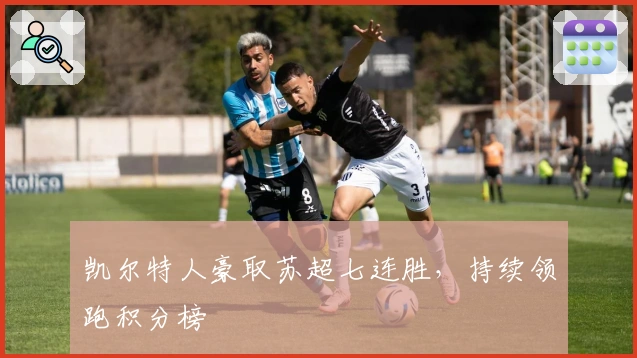 凯尔特人豪取苏超七连胜,持续领跑积分榜