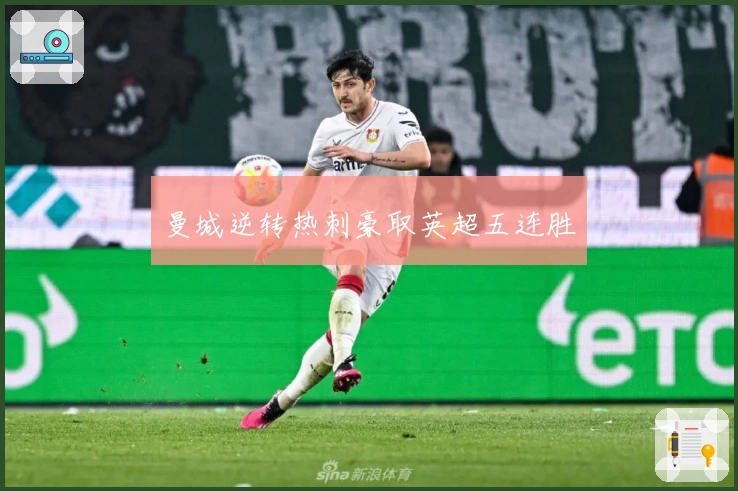 曼城逆转热刺豪取英超五连胜