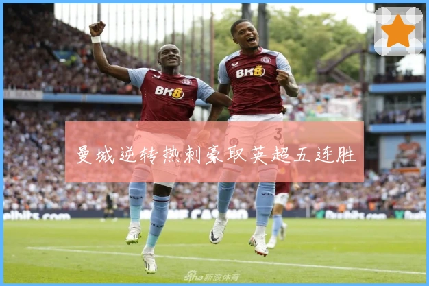 曼城逆转热刺豪取英超五连胜